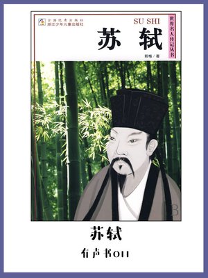 cover image of 苏轼（有声书11）